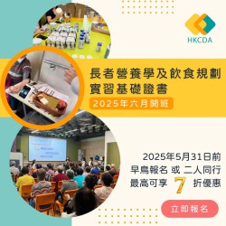 長者營養學及飲食規劃實習基礎證書