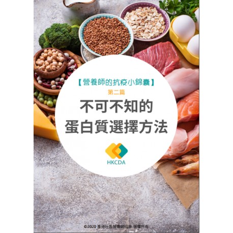 營養師的抗疫小錦囊-第二篇